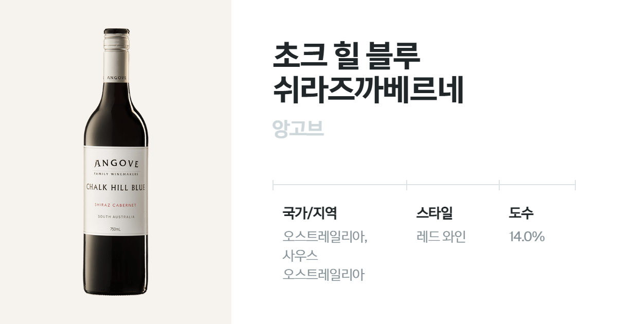 초크 힐 블루 쉬라즈까베르네 유리병 750mL(Chalk hill blue Shiraz 벨루가